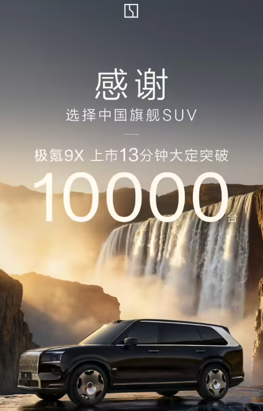 上市13分钟大定破万 极氪9X豪华旗舰SUV开局表现亮眼